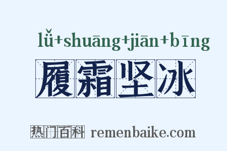 履霜坚冰是什么意思的图片